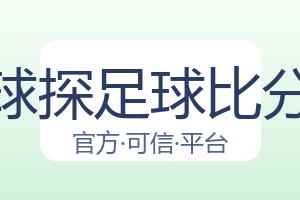 球探足球比分 配图